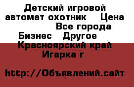 Детский игровой автомат охотник  › Цена ­ 47 000 - Все города Бизнес » Другое   . Красноярский край,Игарка г.